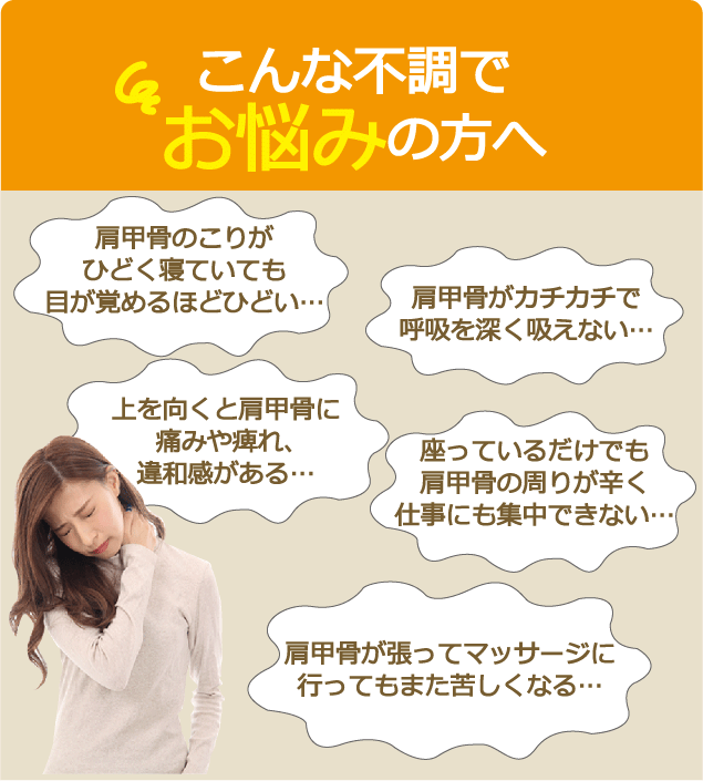 肩甲骨の痛み けんこう専科整体院 浜松町本院