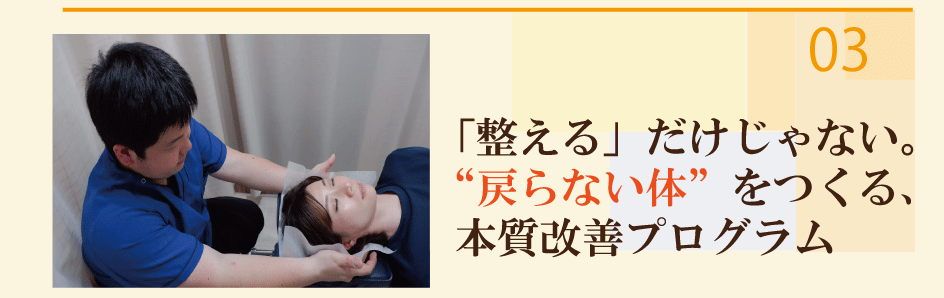選ばれる理由その3｜戻らない体をつくる本質改善プログラム