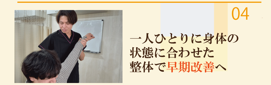 オーダーメイド整体で早期改善へ｜選ばれる理由その4