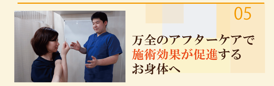 施術後の効果を高めるアフターケアを提供｜整体が選ばれる理由その5