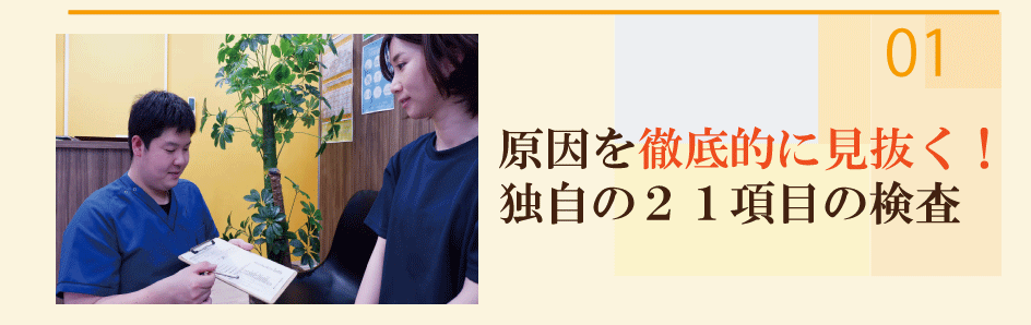 独自の21項目検査で原因を徹底的に見抜く｜けんこう専科整体院が他院と違う理由その1