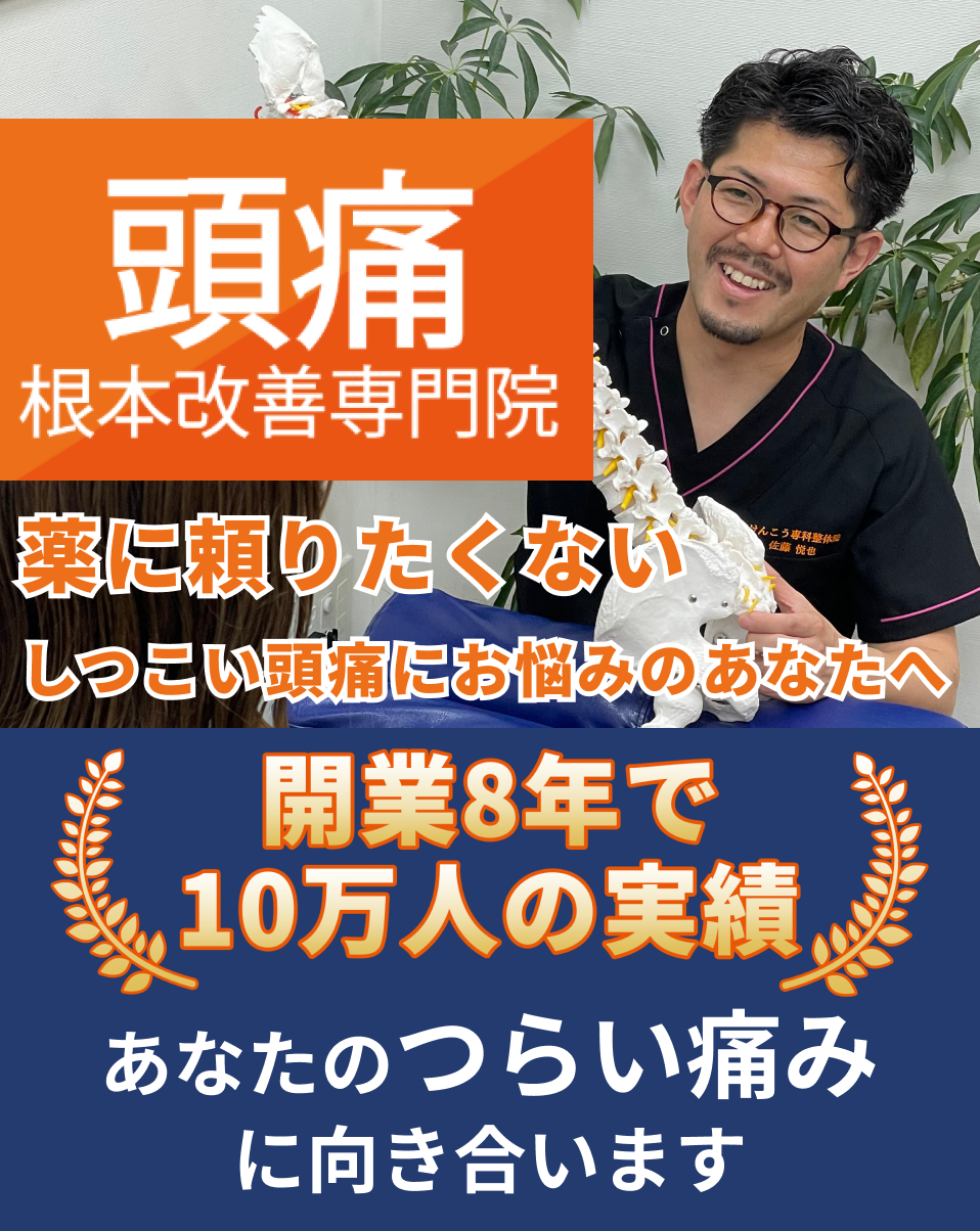 頭痛の根本改善を目指す浜松町の整体院が、本当の原因にアプローチすることの重要性を訴えるバナー画像。施術者と姿勢分析の様子、施術用ベッドの写真も掲載
